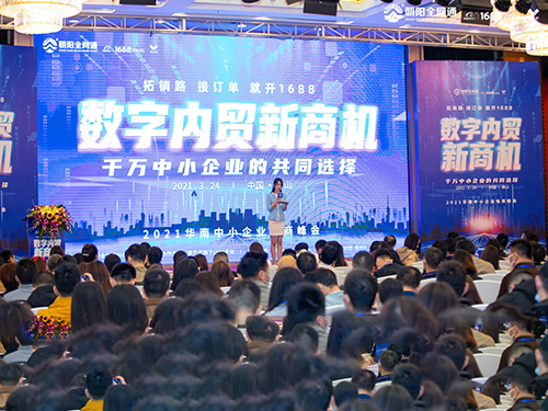 “數字內貿新商機”2021華南中小企業電商峰會成功舉辦！